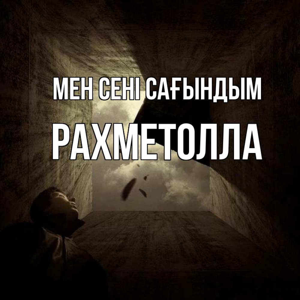 Күн сайын ашық хат с именем, РАХМЕТОЛЛА Мен сені сағындым тут Онлайн тегін жүктеп алу тілектері бар керемет карта 