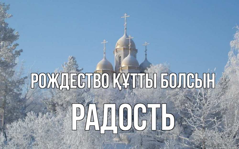 Күн сайын ашық хат с именем, Радость Рождество құтты болсын храм, зима, лес, церковь Онлайн тегін жүктеп алу тілектері бар керемет карта 