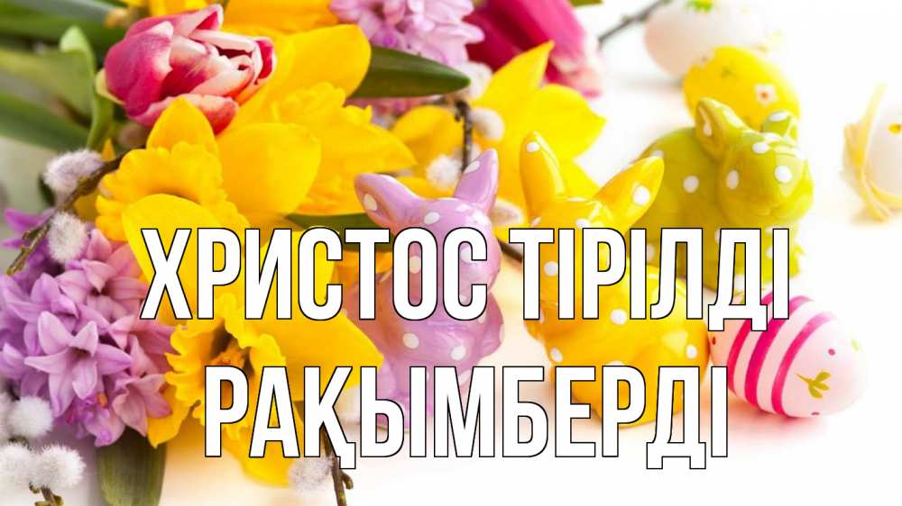 Күн сайын ашық хат с именем, Рақымберді Христос тірілді цветы, пасха Онлайн тегін жүктеп алу тілектері бар керемет карта 