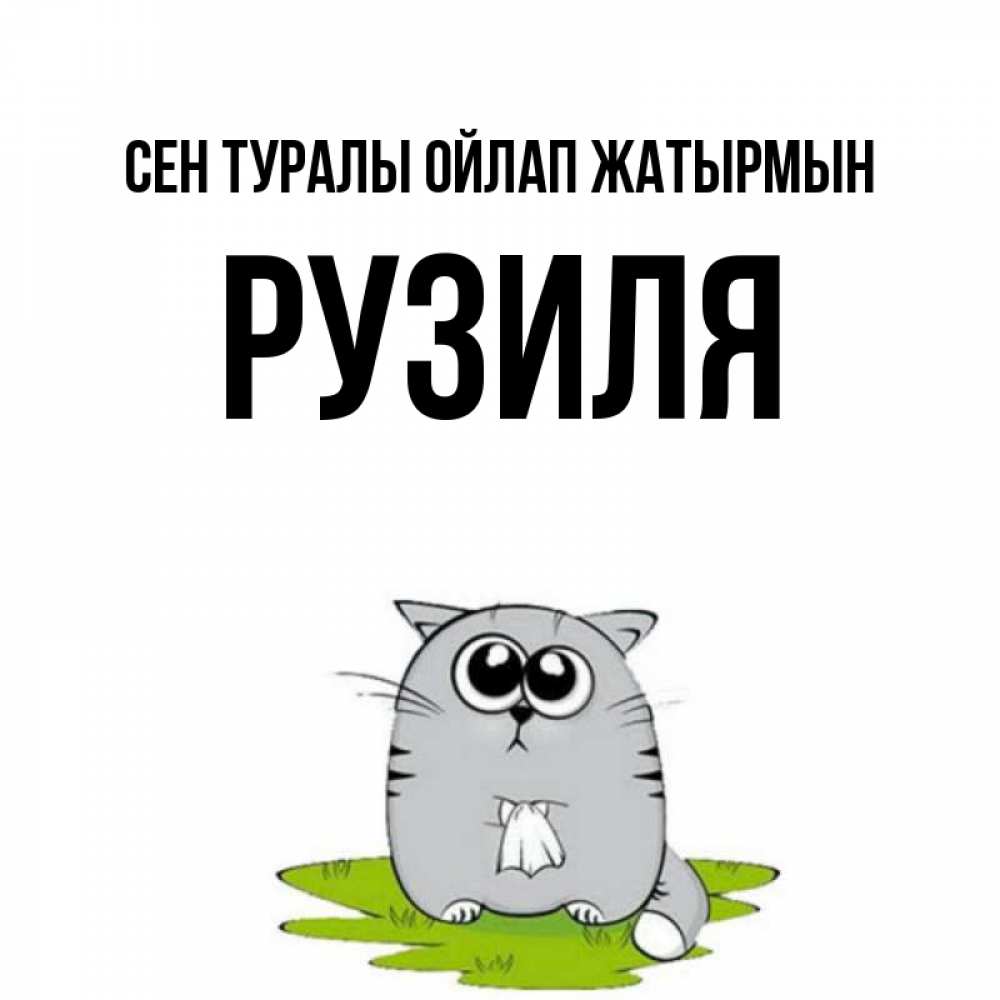 Күн сайын ашық хат с именем, Рузиля Сен туралы ойлап жатырмын тоска с платочком Онлайн тегін жүктеп алу тілектері бар керемет карта 