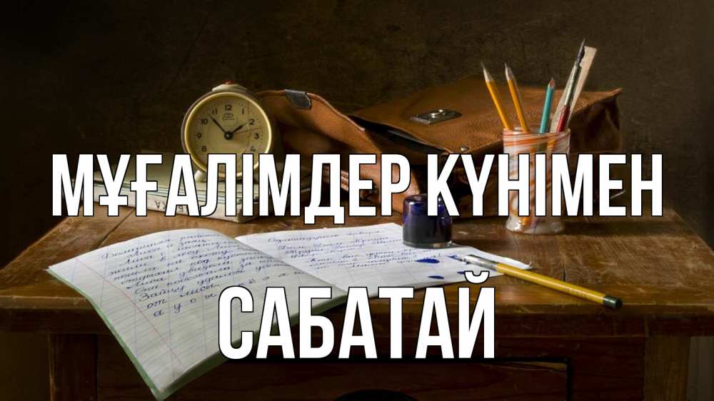 Күн сайын ашық хат с именем, САБАТАЙ Мұғалімдер күнімен с днем учителя Онлайн тегін жүктеп алу тілектері бар керемет карта 