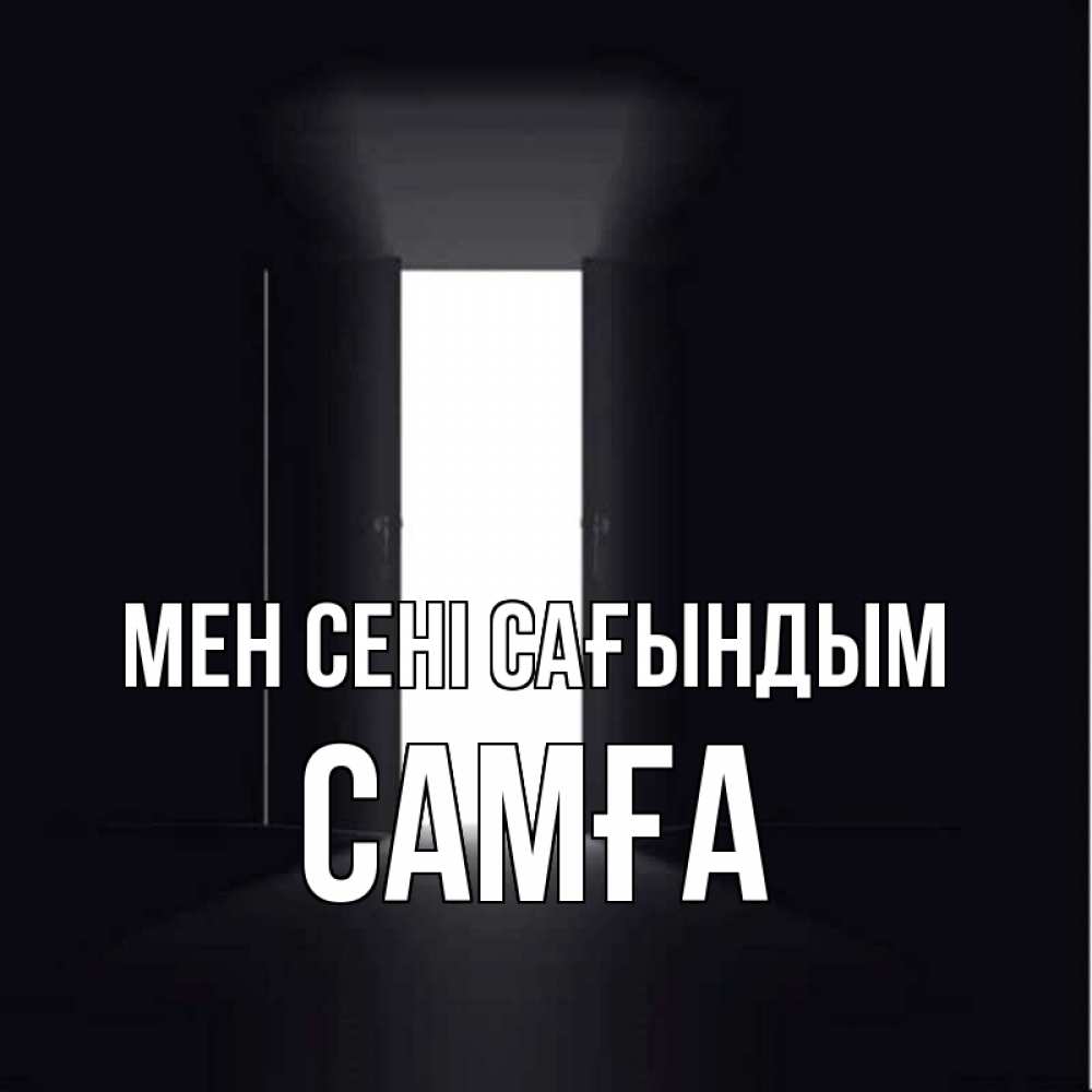 Күн сайын ашық хат с именем, САМҒА Мен сені сағындым дверь и свет Онлайн тегін жүктеп алу тілектері бар керемет карта 