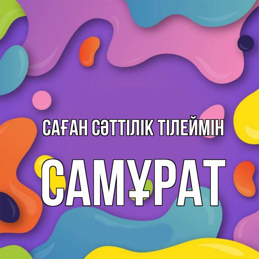 Күн сайын ашық хат с именем, САМҰРАТ Саған сәттілік тілеймін абстрактное что то Онлайн тегін жүктеп алу тілектері бар керемет карта 