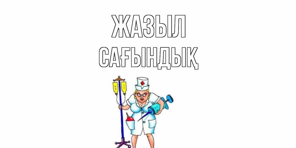 Күн сайын ашық хат с именем, САҒЫНДЫҚ Жазыл медсестра Онлайн тегін жүктеп алу тілектері бар керемет карта 