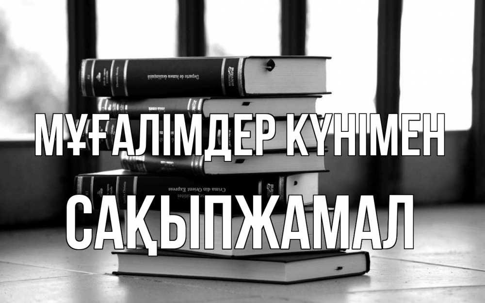 Күн сайын ашық хат с именем, САҚЫПЖАМАЛ Мұғалімдер күнімен с днем учителя Онлайн тегін жүктеп алу тілектері бар керемет карта 