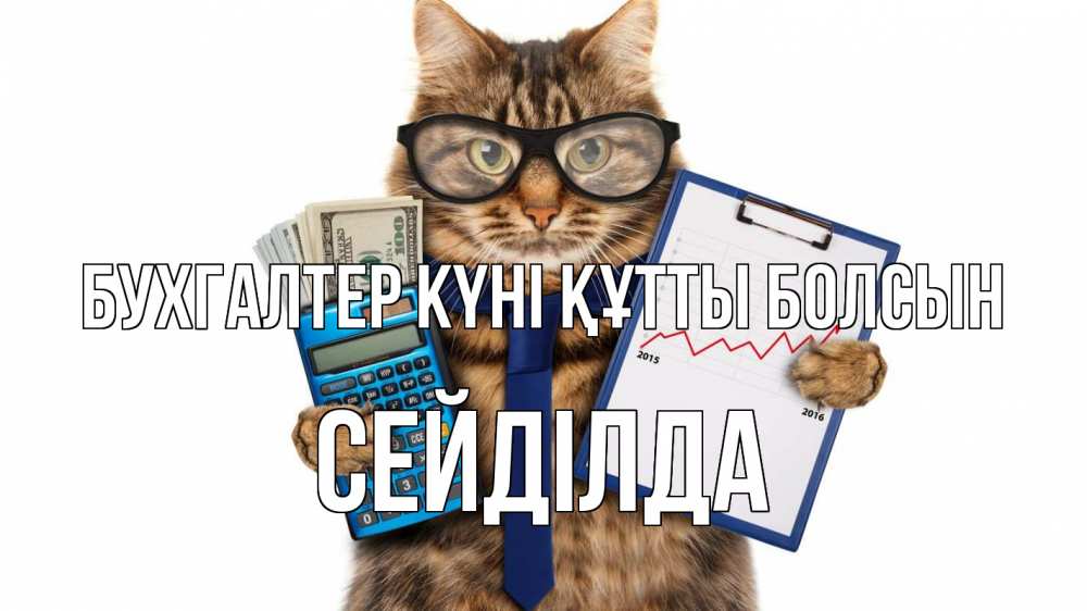Күн сайын ашық хат с именем, СЕЙДІЛДА бухгалтер күні құтты болсын с днем бухгалтера Онлайн тегін жүктеп алу тілектері бар керемет карта 