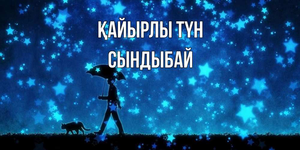 Күн сайын ашық хат с именем, СЫНДЫБАЙ Қайырлы түн ночные прогулки с котом под звездами Онлайн тегін жүктеп алу тілектері бар керемет карта 