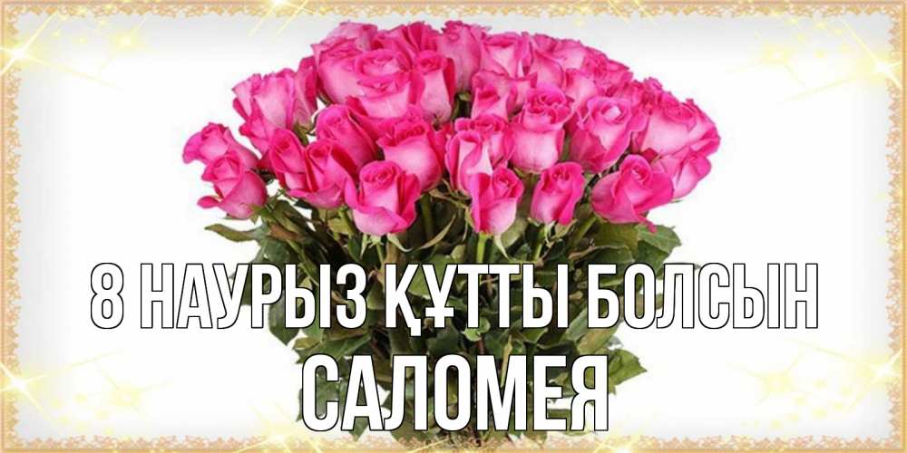 Күн сайын ашық хат с именем, Саломея 8 наурыз құтты болсын красивые открытки в оригинальной обработке на международный женский день Онлайн тегін жүктеп алу тілектері бар керемет карта 