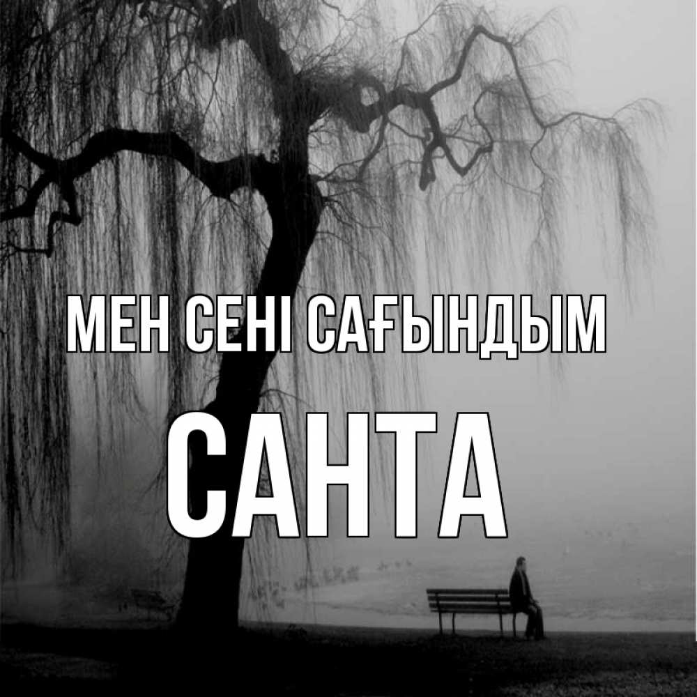 Күн сайын ашық хат с именем, Санта Мен сені сағындым лавочка под деревом я жду тебя Онлайн тегін жүктеп алу тілектері бар керемет карта 