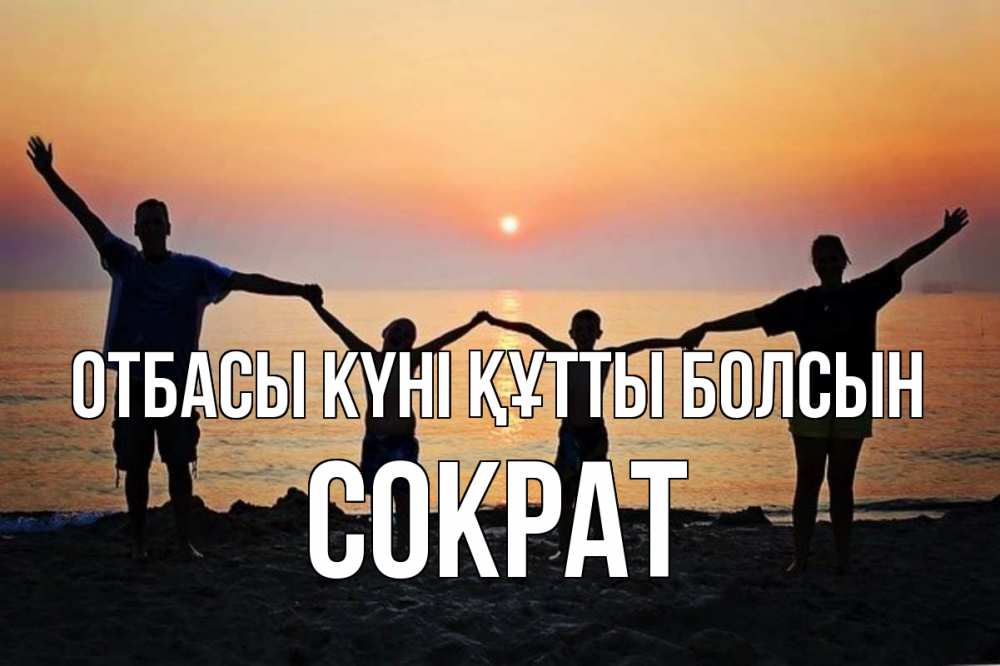 Күн сайын ашық хат с именем, Сократ отбасы күні құтты болсын мама, папа, дети, дочка,сын, море, пляж, закат Онлайн тегін жүктеп алу тілектері бар керемет карта 