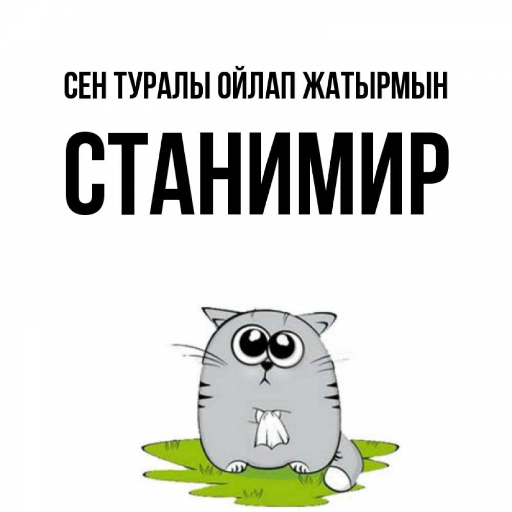 Күн сайын ашық хат с именем, Станимир Сен туралы ойлап жатырмын тоска с платочком Онлайн тегін жүктеп алу тілектері бар керемет карта 