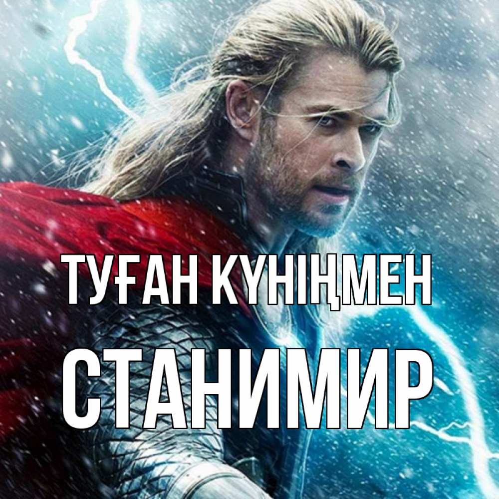 Күн сайын ашық хат с именем, Станимир Туған күніңмен марвел боги Онлайн тегін жүктеп алу тілектері бар керемет карта 
