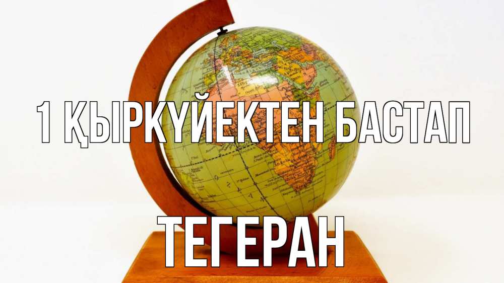 Күн сайын ашық хат с именем, ТЕГЕРАН 1 қыркүйектен бастап с днем знаний Онлайн тегін жүктеп алу тілектері бар керемет карта 