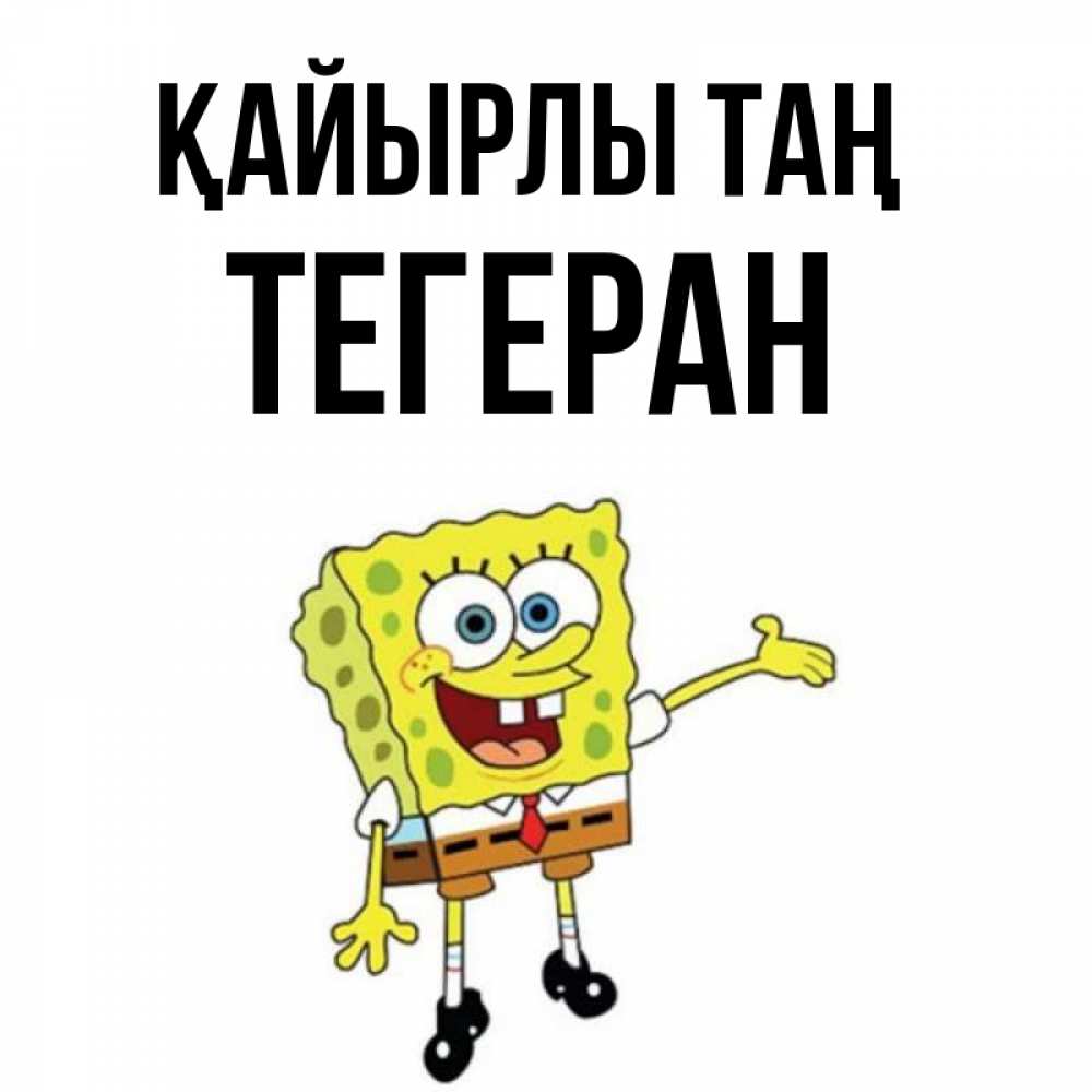 Күн сайын ашық хат с именем, ТЕГЕРАН Қайырлы таң губка боб улыбается Онлайн тегін жүктеп алу тілектері бар керемет карта 