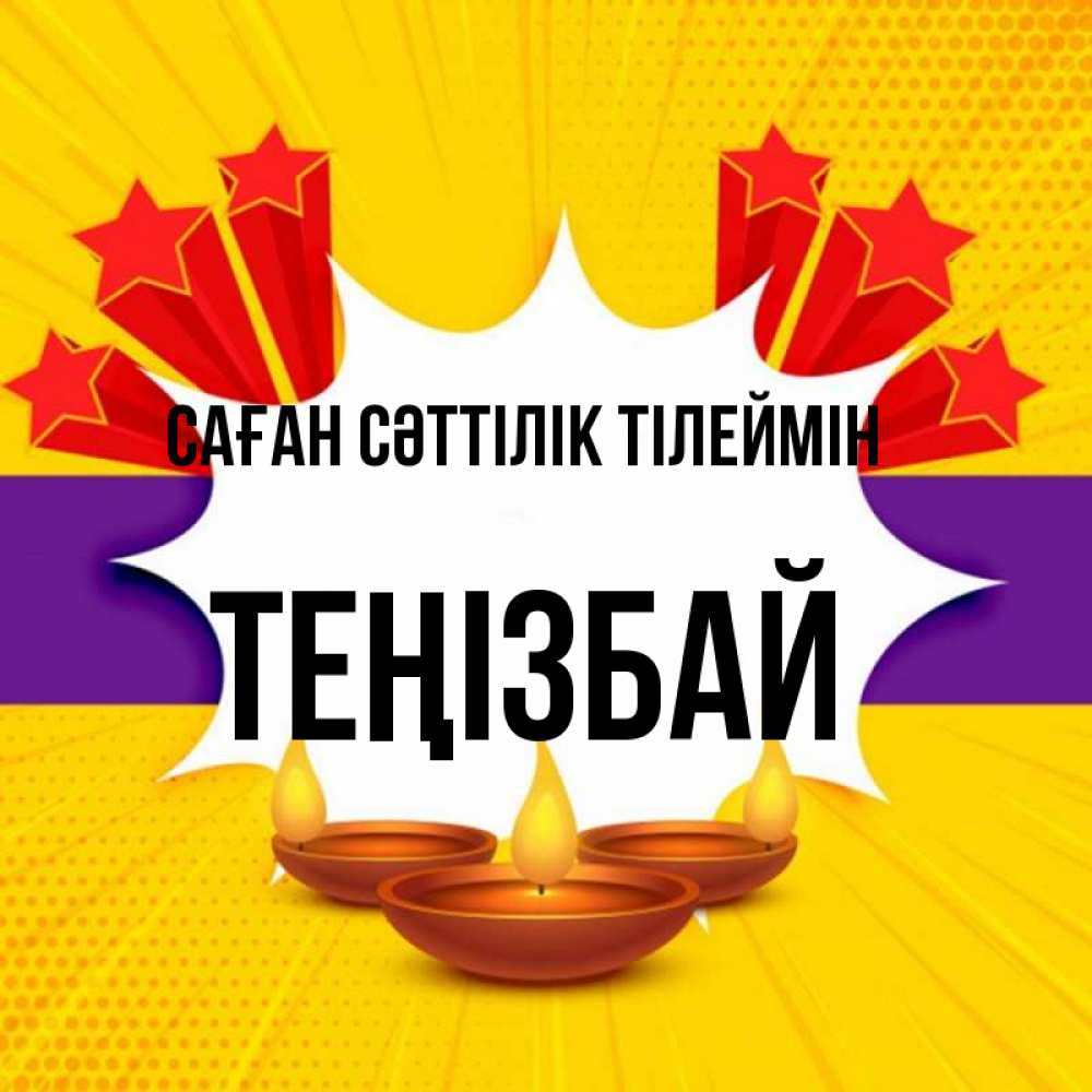 Күн сайын ашық хат с именем, ТЕҢІЗБАЙ Саған сәттілік тілеймін векторное изображение Онлайн тегін жүктеп алу тілектері бар керемет карта 