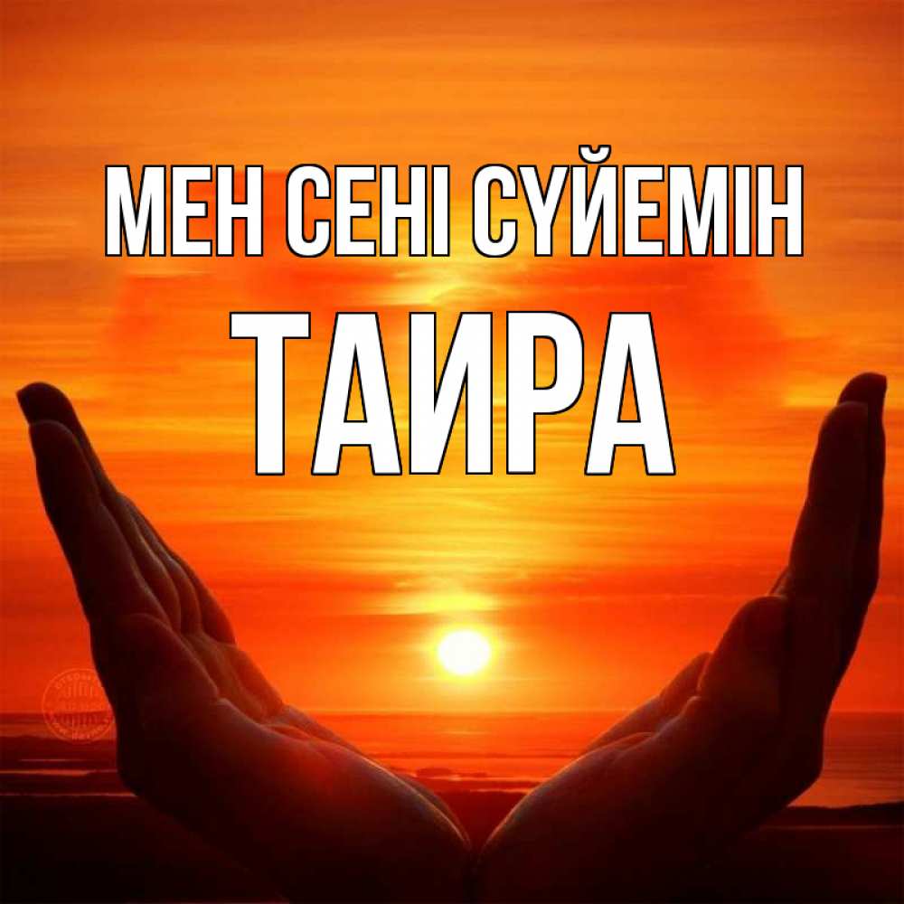 Күн сайын ашық хат с именем, Таира Мен сені сүйемін в руках Онлайн тегін жүктеп алу тілектері бар керемет карта 