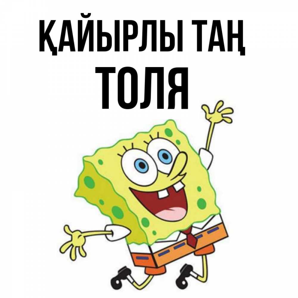 Күн сайын ашық хат с именем, Толя Қайырлы таң улыбающийся спанч Боб Онлайн тегін жүктеп алу тілектері бар керемет карта 