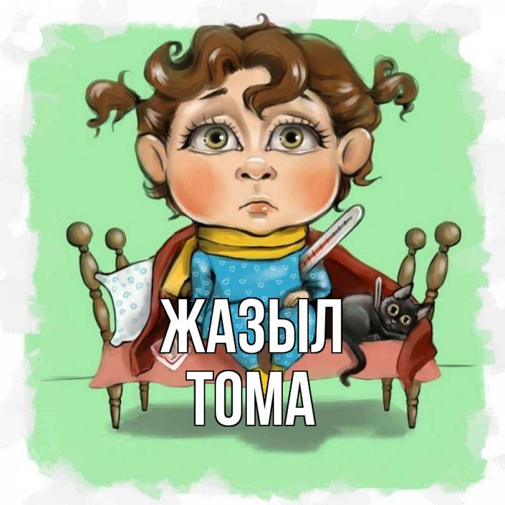 Күн сайын ашық хат с именем, Тома Жазыл лежит с котом и градусниками Онлайн тегін жүктеп алу тілектері бар керемет карта 