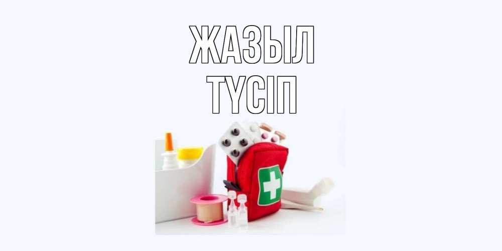 Күн сайын ашық хат с именем, ТҮСІП Жазыл аптечка Онлайн тегін жүктеп алу тілектері бар керемет карта 