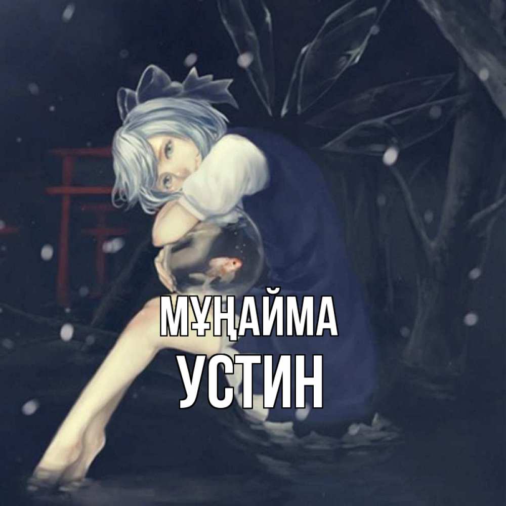 Күн сайын ашық хат с именем, Устин Мұңайма девушка и рыбка в аквариуме Онлайн тегін жүктеп алу тілектері бар керемет карта 