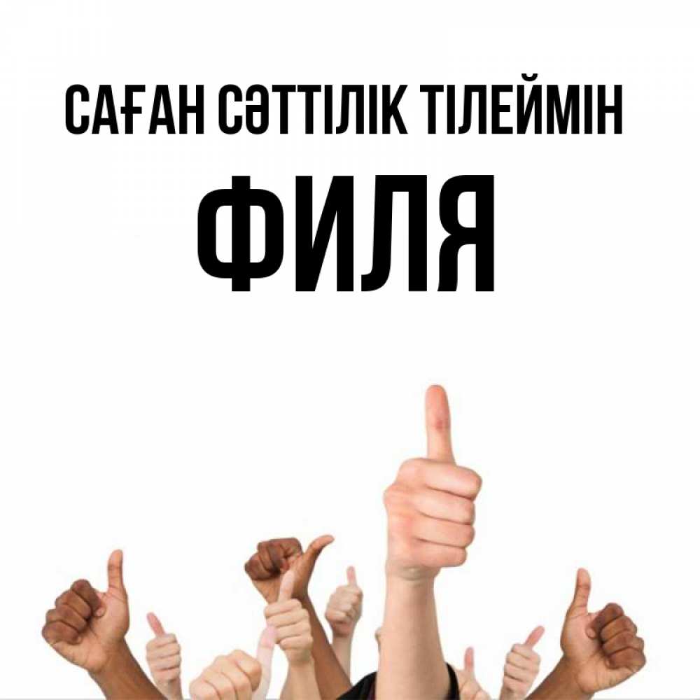 Күн сайын ашық хат с именем, Филя Саған сәттілік тілеймін молодцом Онлайн тегін жүктеп алу тілектері бар керемет карта 