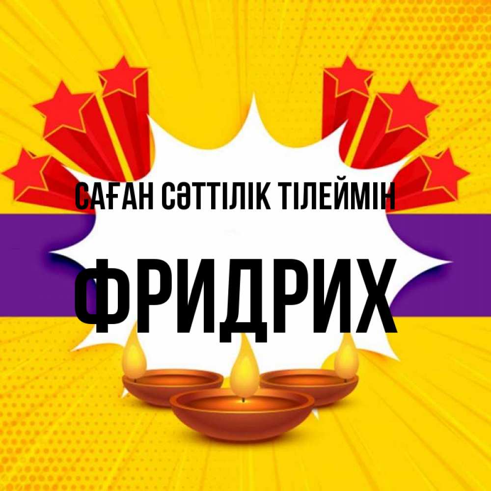 Күн сайын ашық хат с именем, Фридрих Саған сәттілік тілеймін векторное изображение Онлайн тегін жүктеп алу тілектері бар керемет карта 