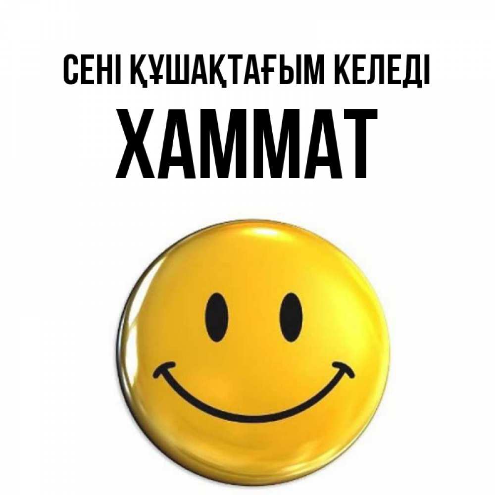 Күн сайын ашық хат с именем, ХАММАТ сені құшақтағым келеді открытки которые можно подписывать онлайн по своему усмотрению бесплатно Онлайн тегін жүктеп алу тілектері бар керемет карта 