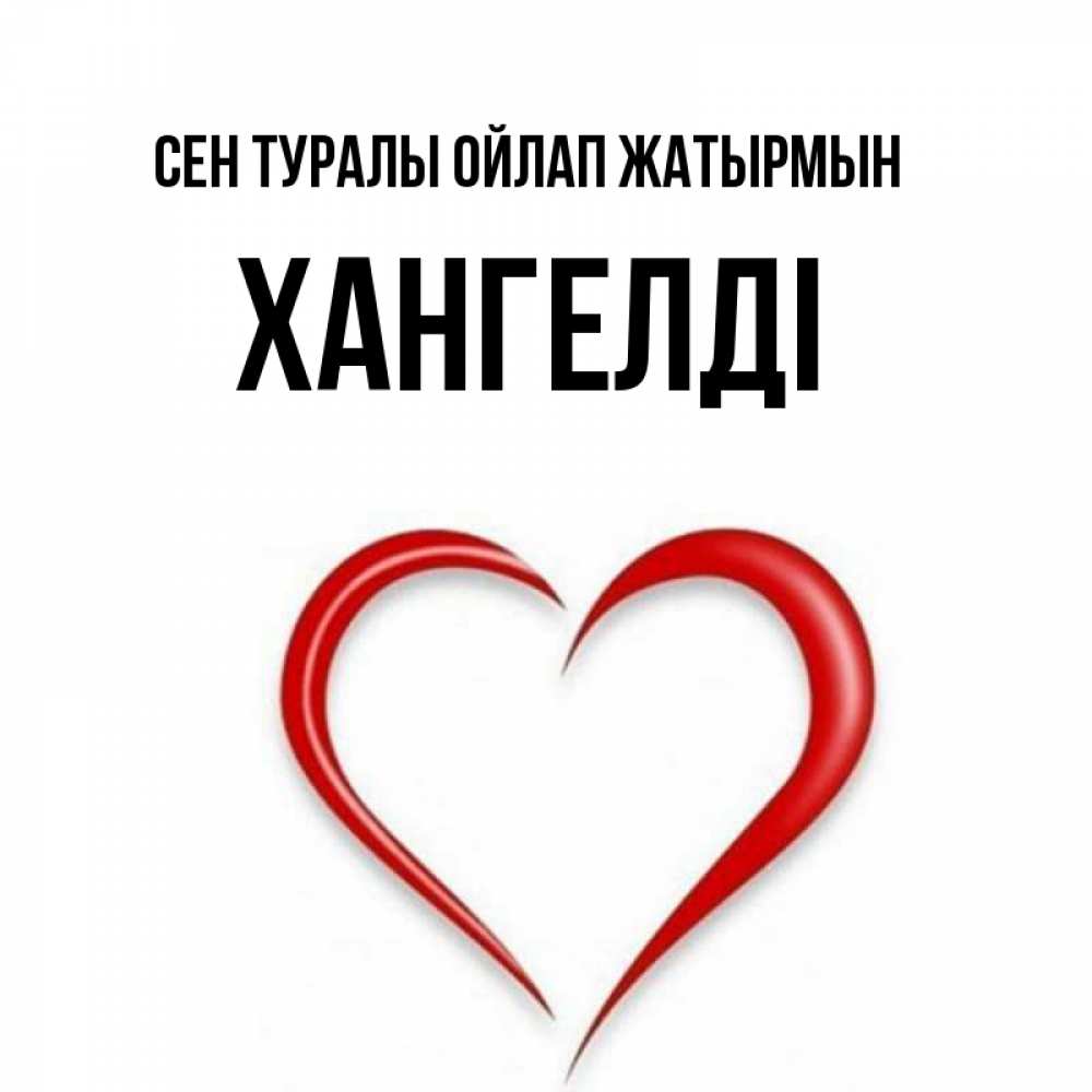 Күн сайын ашық хат с именем, ХАНГЕЛДІ Сен туралы ойлап жатырмын для возлюбленной Онлайн тегін жүктеп алу тілектері бар керемет карта 