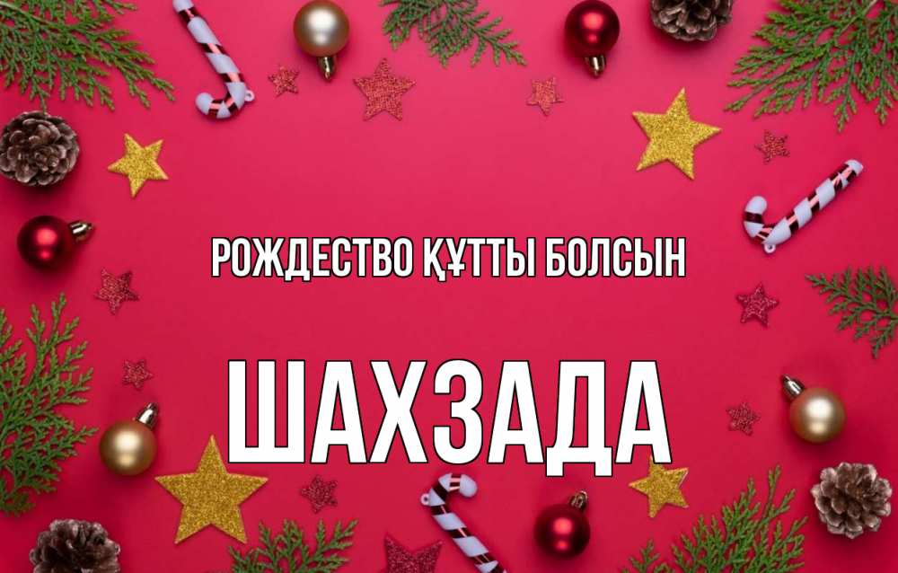 Күн сайын ашық хат с именем, ШАХЗАДА Рождество құтты болсын с рождеством Онлайн тегін жүктеп алу тілектері бар керемет карта 