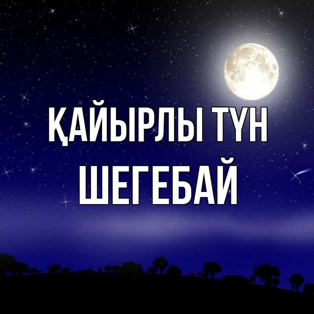 Күн сайын ашық хат с именем, ШЕГЕБАЙ Қайырлы түн ночное небо и лесная опушка при свете луны Онлайн тегін жүктеп алу тілектері бар керемет карта 