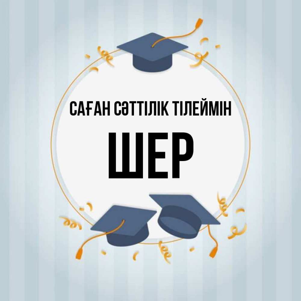 Күн сайын ашық хат с именем, ШЕР Саған сәттілік тілеймін для студентов Онлайн тегін жүктеп алу тілектері бар керемет карта 