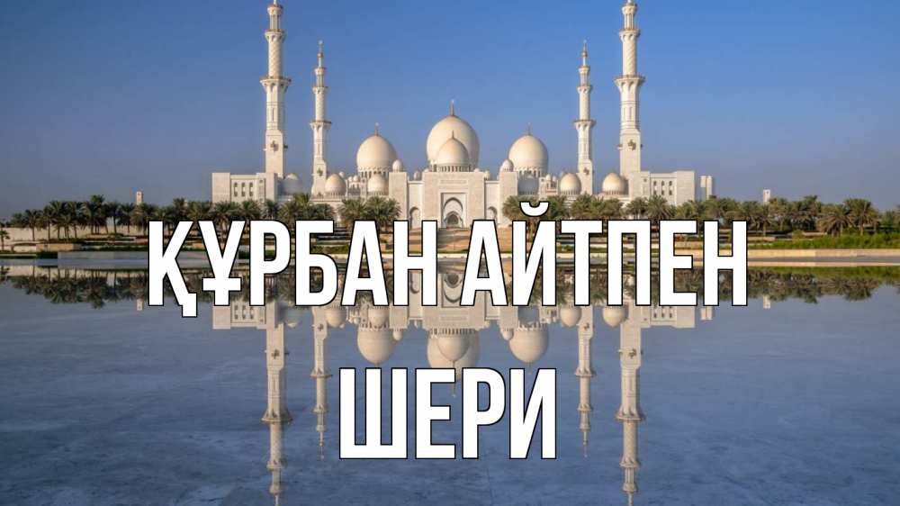 Күн сайын ашық хат с именем, ШЕРИ Құрбан айтпен мечеть Онлайн тегін жүктеп алу тілектері бар керемет карта 