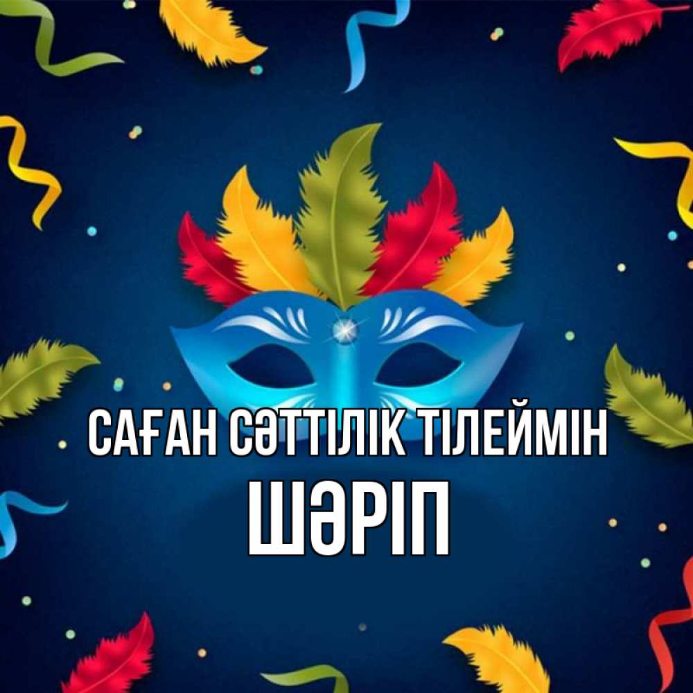 Күн сайын ашық хат с именем, ШӘРІП Саған сәттілік тілеймін маска Онлайн тегін жүктеп алу тілектері бар керемет карта 