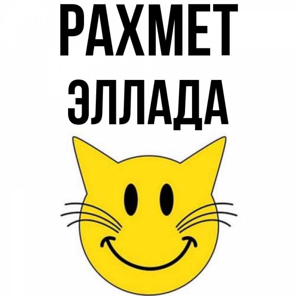Күн сайын ашық хат с именем, Эллада рахмет улыбающийся смайл кот Онлайн тегін жүктеп алу тілектері бар керемет карта 
