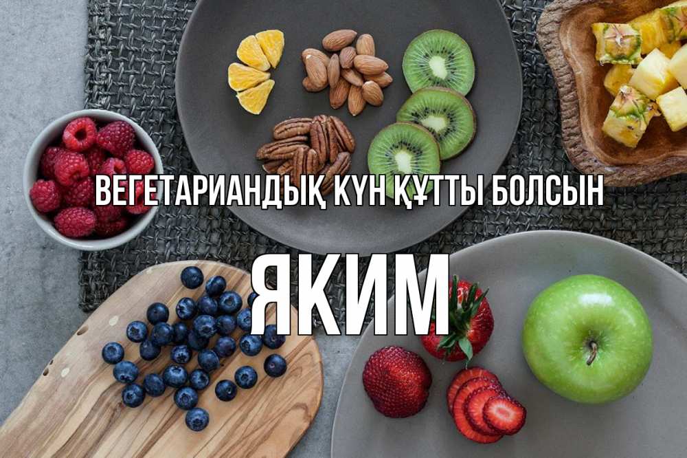 Күн сайын ашық хат с именем, Яким Вегетариандық күн құтты болсын день вегана Онлайн тегін жүктеп алу тілектері бар керемет карта 