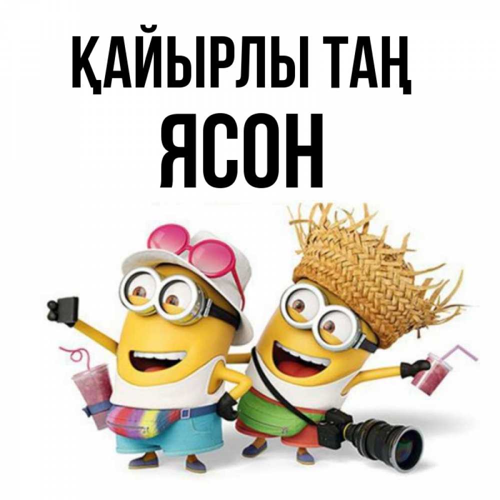 Күн сайын ашық хат с именем, Ясон Қайырлы таң карнавал Онлайн тегін жүктеп алу тілектері бар керемет карта 