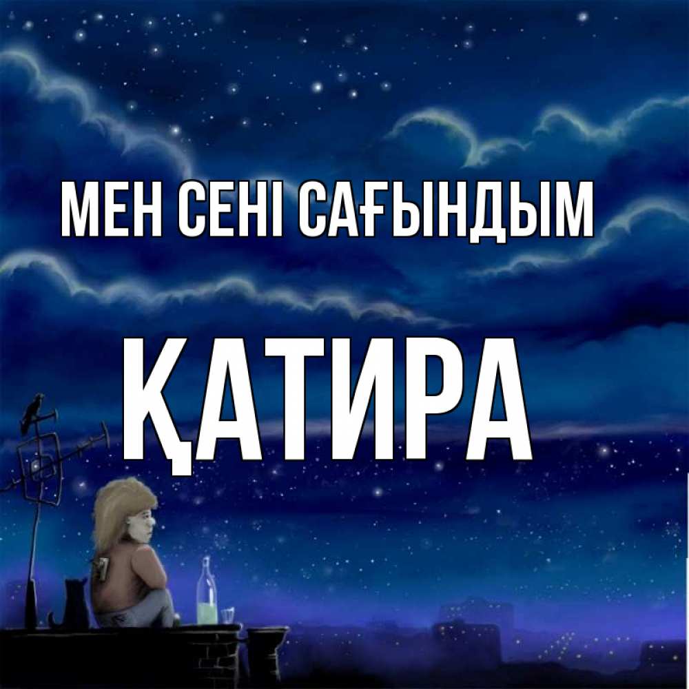 Күн сайын ашық хат с именем, ҚАТИРА Мен сені сағындым на крыше 1 Онлайн тегін жүктеп алу тілектері бар керемет карта 