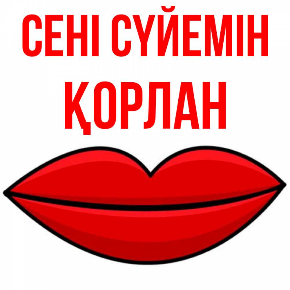 Күн сайын ашық хат с именем, ҚОРЛАН Сені сүйемін губы векторные Онлайн тегін жүктеп алу тілектері бар керемет карта 