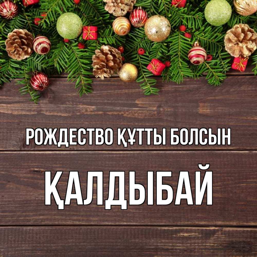Күн сайын ашық хат с именем, Қалдыбай Рождество құтты болсын с рождеством Онлайн тегін жүктеп алу тілектері бар керемет карта 