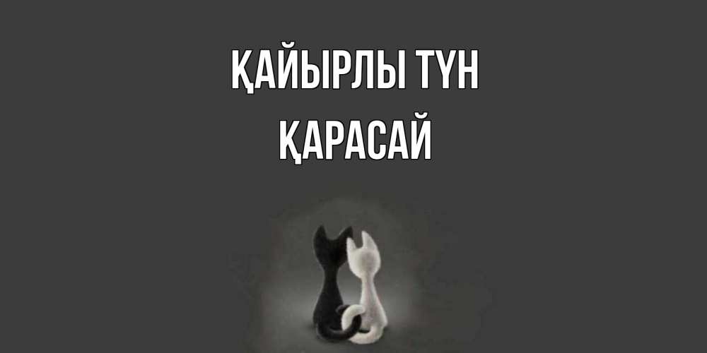 Күн сайын ашық хат с именем, Қарасай Қайырлы түн коты Онлайн тегін жүктеп алу тілектері бар керемет карта 