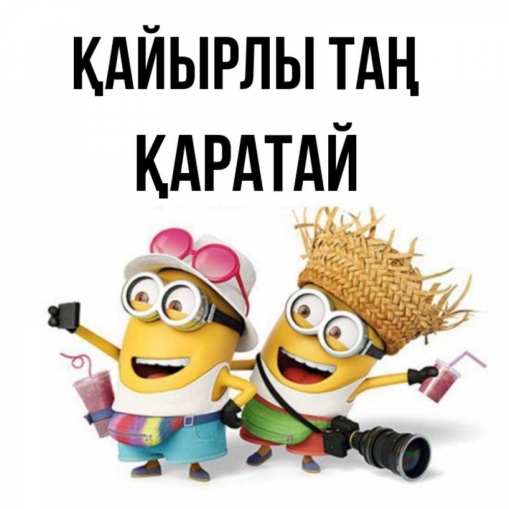 Күн сайын ашық хат с именем, Қаратай Қайырлы таң карнавал Онлайн тегін жүктеп алу тілектері бар керемет карта 