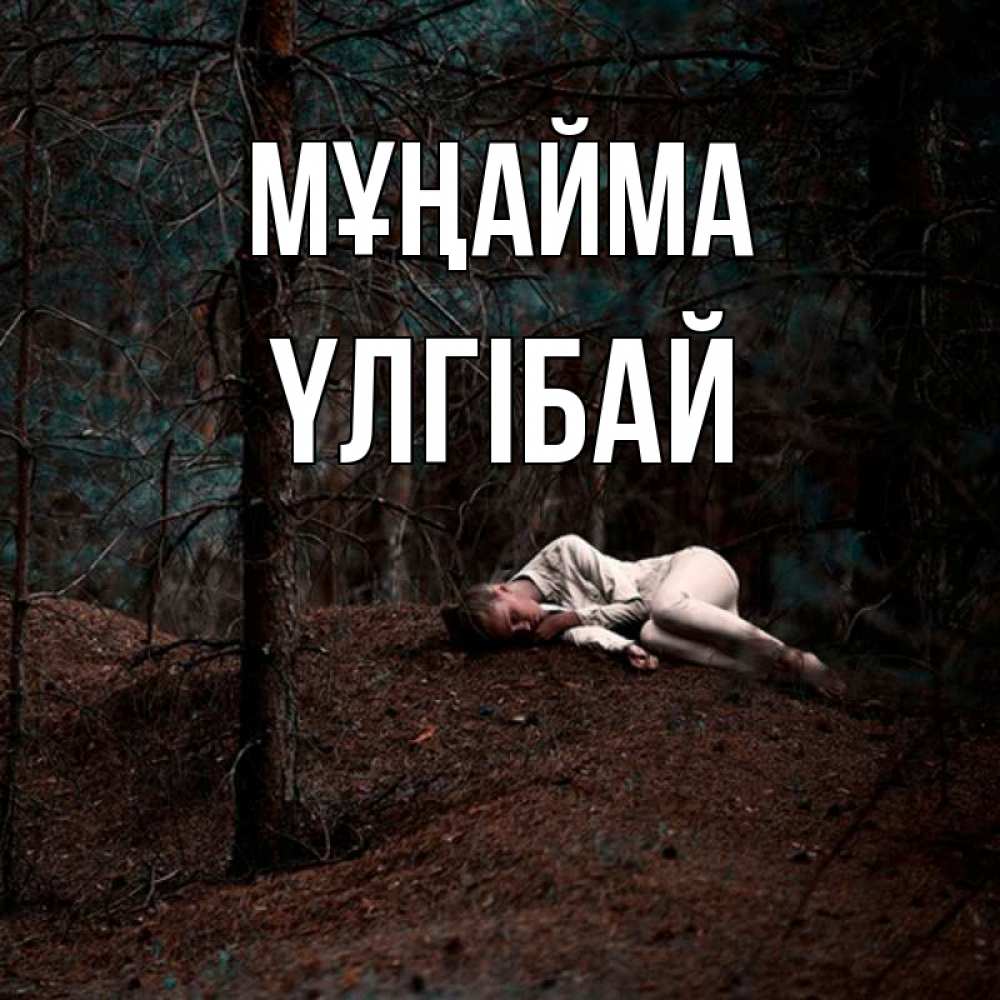 Күн сайын ашық хат с именем, ҮЛГІБАЙ Мұңайма лес Онлайн тегін жүктеп алу тілектері бар керемет карта 