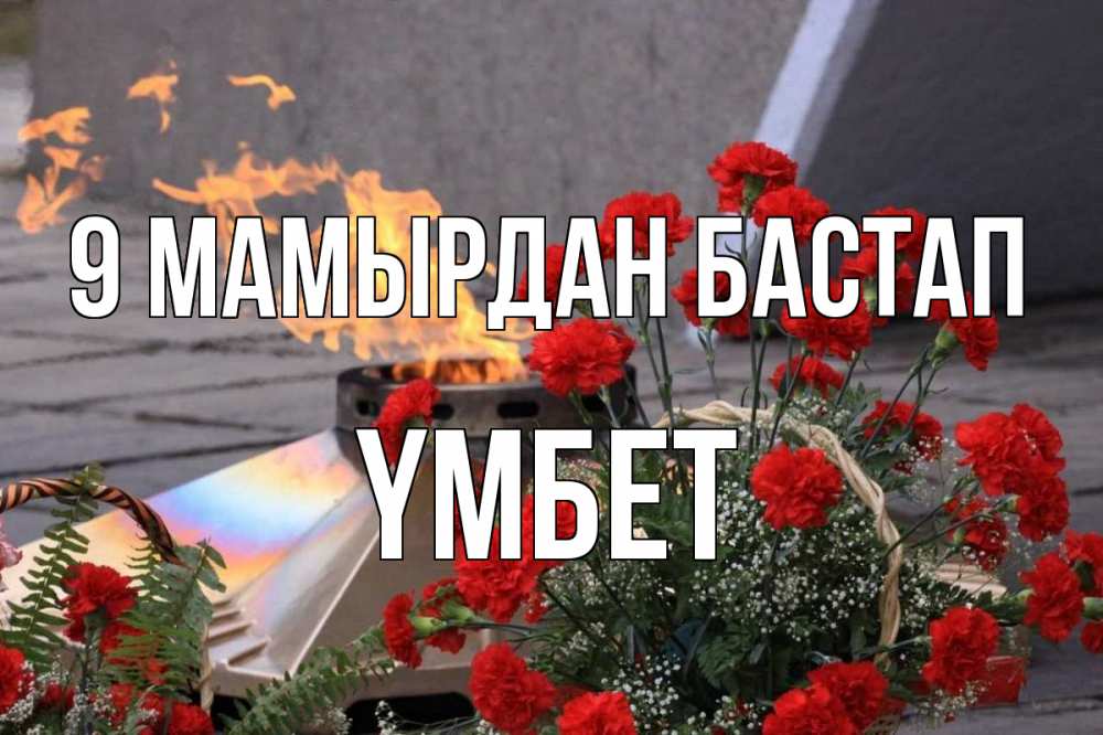 Күн сайын ашық хат с именем, ҮМБЕТ 9 мамырдан бастап 9 мая Онлайн тегін жүктеп алу тілектері бар керемет карта 