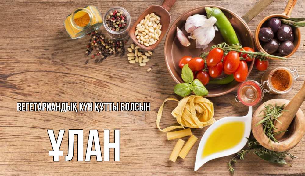Күн сайын ашық хат с именем, ҰЛАН Вегетариандық күн құтты болсын день вегана Онлайн тегін жүктеп алу тілектері бар керемет карта 