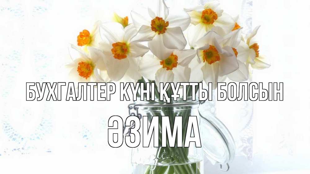 Күн сайын ашық хат с именем, ӘЗИМА бухгалтер күні құтты болсын с днем бухгалтера Онлайн тегін жүктеп алу тілектері бар керемет карта 