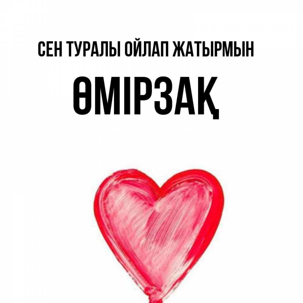 Күн сайын ашық хат с именем, ӨМІРЗАҚ Сен туралы ойлап жатырмын для влюбленных Онлайн тегін жүктеп алу тілектері бар керемет карта 