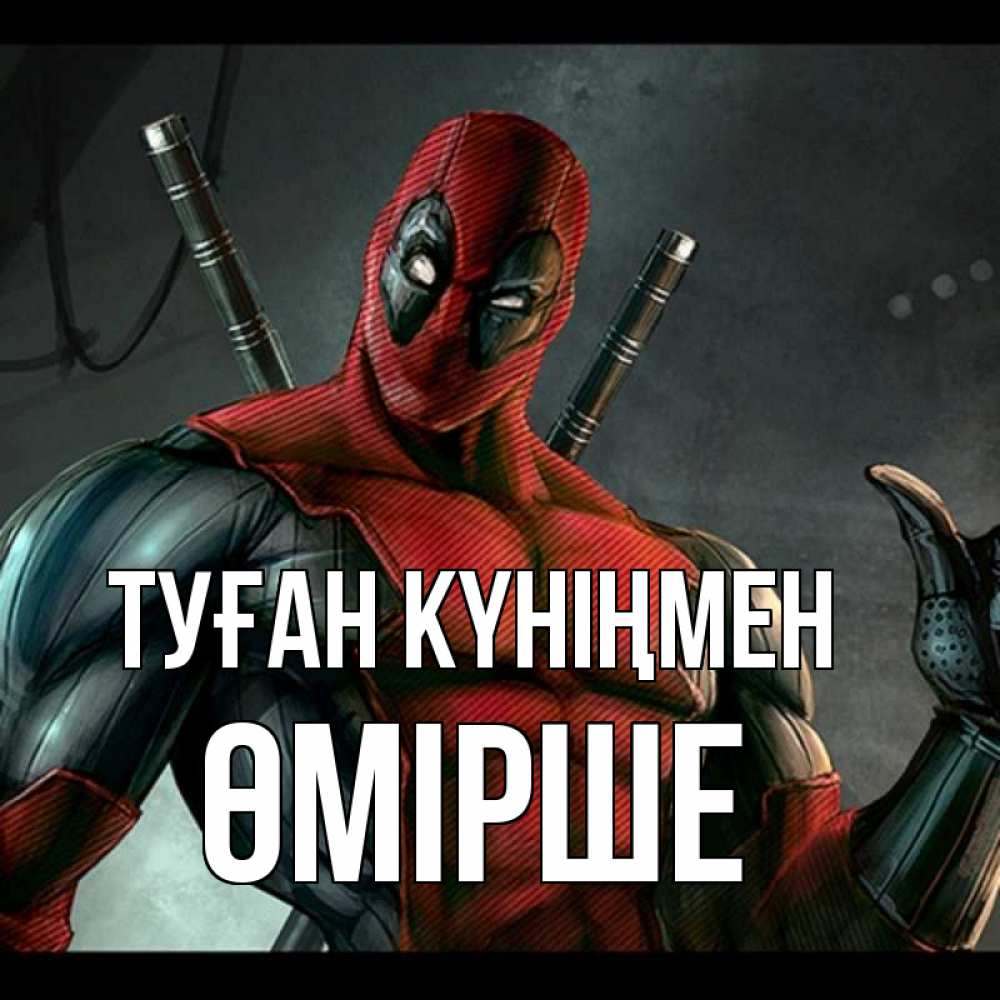 Күн сайын ашық хат с именем, ӨМІРШЕ Туған күніңмен марвел супергерои Онлайн тегін жүктеп алу тілектері бар керемет карта 