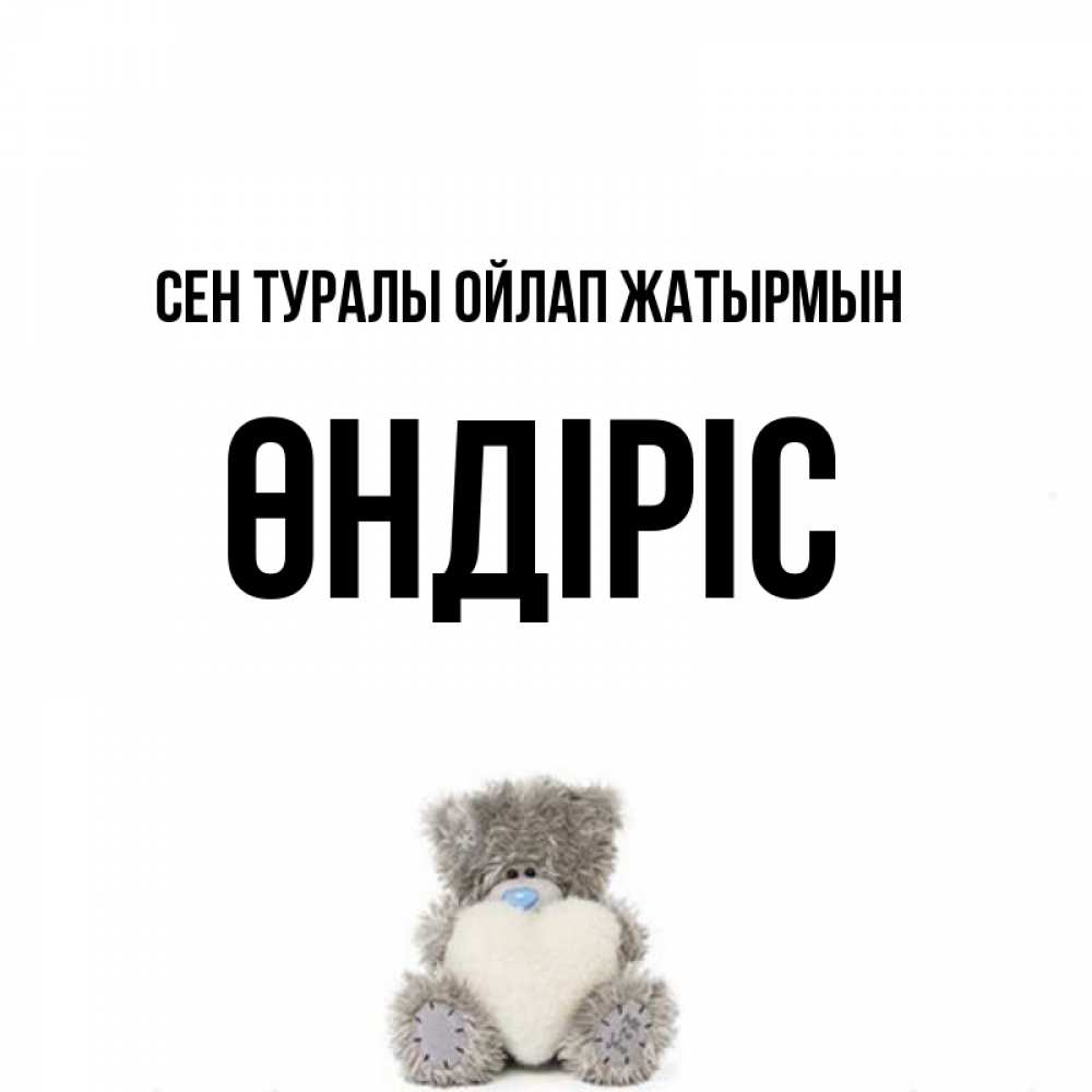 Күн сайын ашық хат с именем, ӨНДІРІС Сен туралы ойлап жатырмын тедди с сердечком для любимой Онлайн тегін жүктеп алу тілектері бар керемет карта 