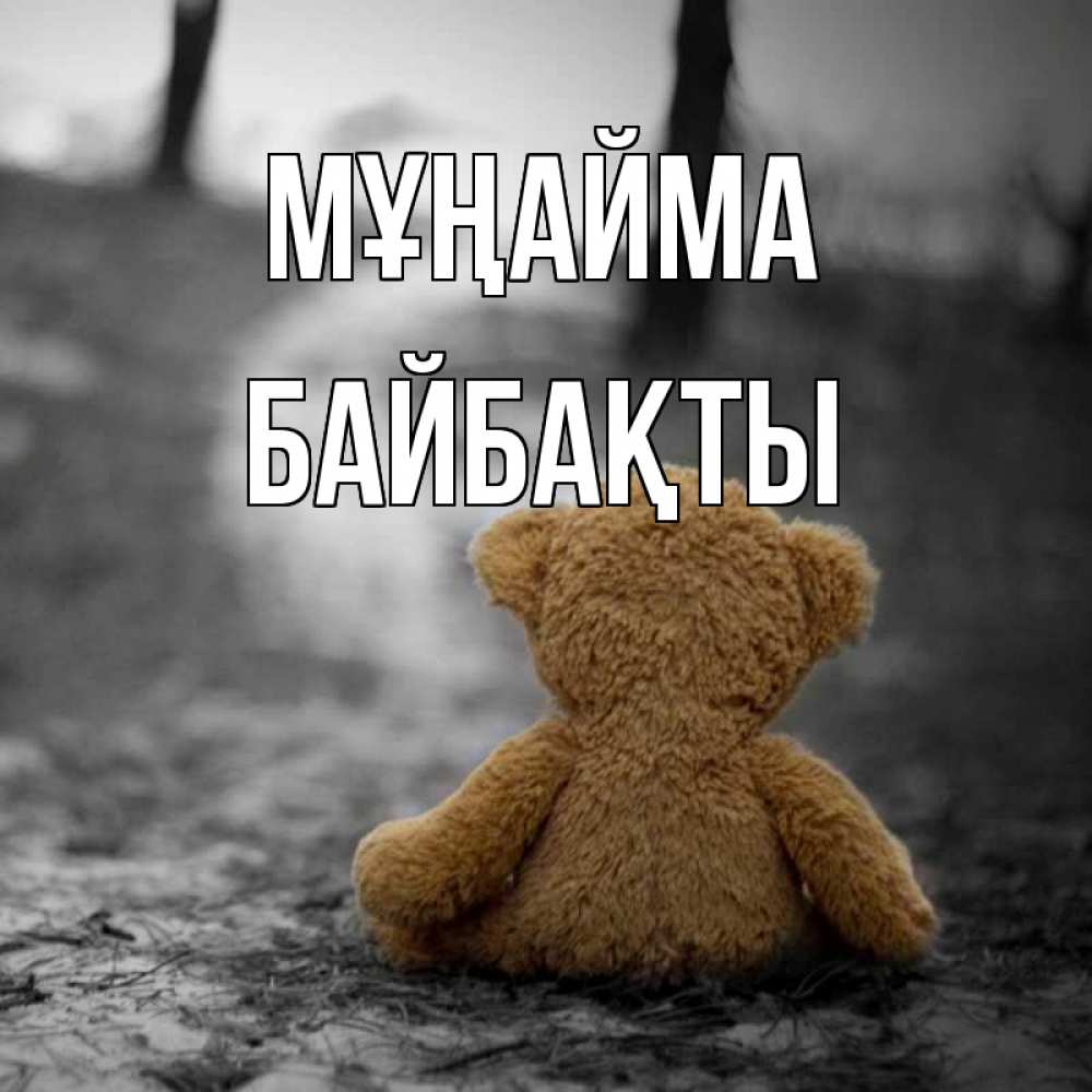 Күн сайын ашық хат с именем, Байбақты Мұңайма медведь со спин Онлайн тегін жүктеп алу тілектері бар керемет карта 