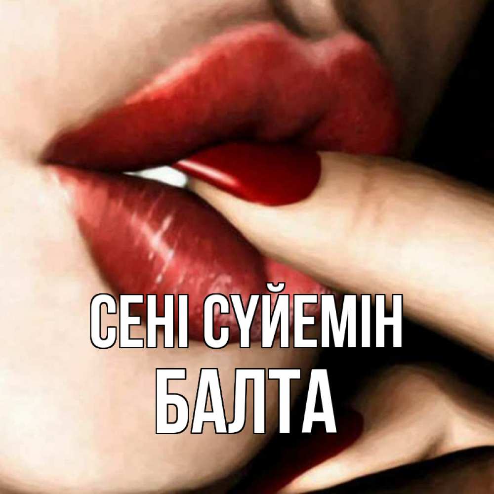 Күн сайын ашық хат с именем, Балта Сені сүйемін открытка целую тебя для парня Онлайн тегін жүктеп алу тілектері бар керемет карта 